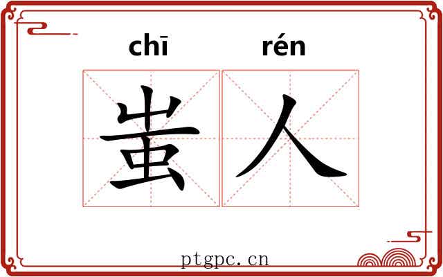 蚩人