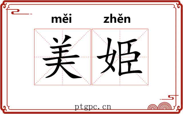 美姫