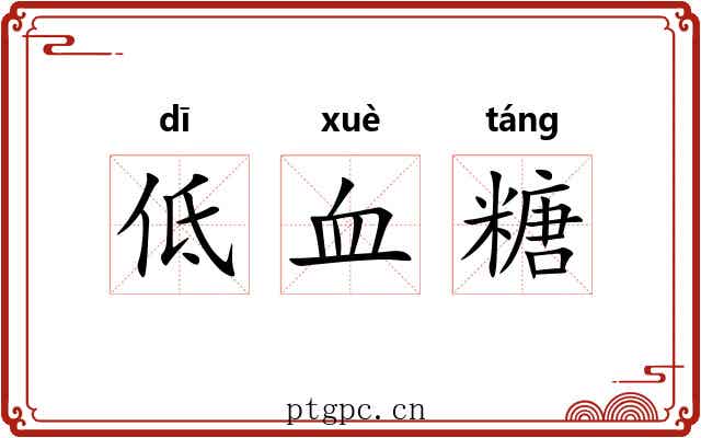 低血糖 低血糖