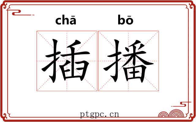 插播