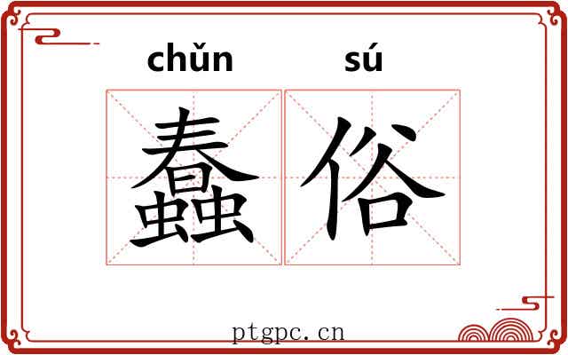 蠢俗