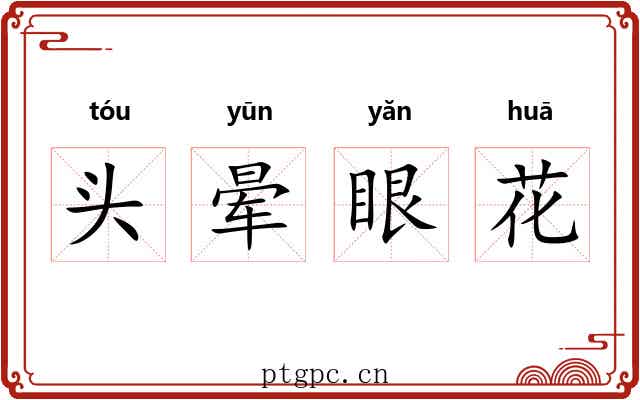 头晕眼花 头晕眼花