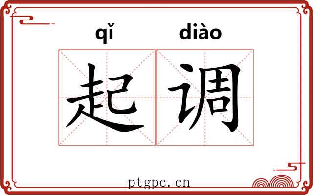 起调 起调