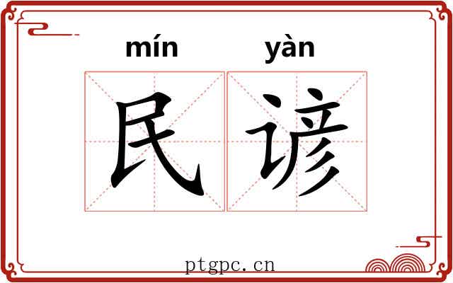 民谚