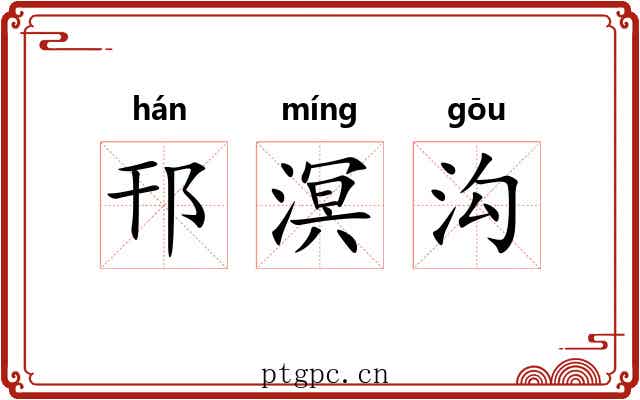 邗溟沟