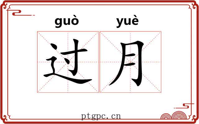 过月 过月