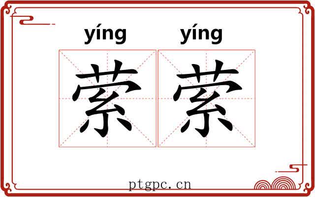 萦萦