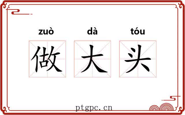 做大头 做大头