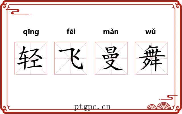 轻飞曼舞 轻飞曼舞