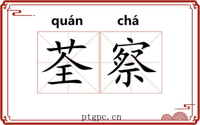 荃察