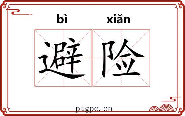 避险