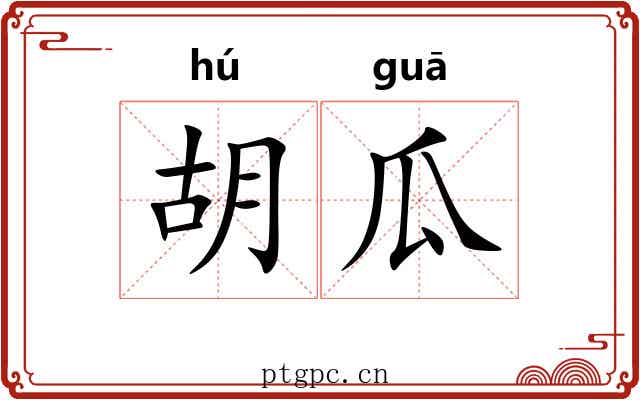 胡瓜 胡瓜