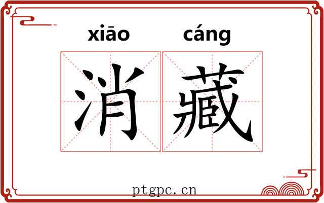 消藏 消藏