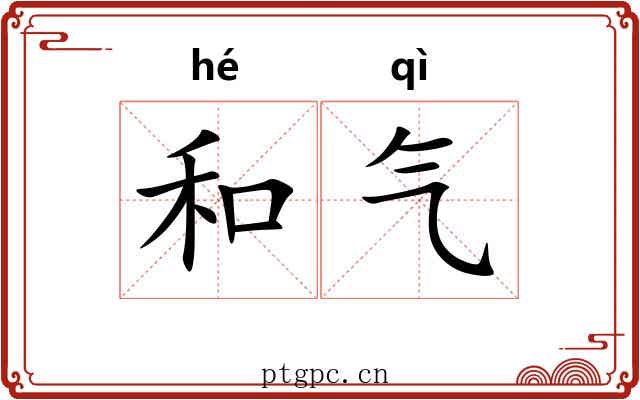 和气 和气