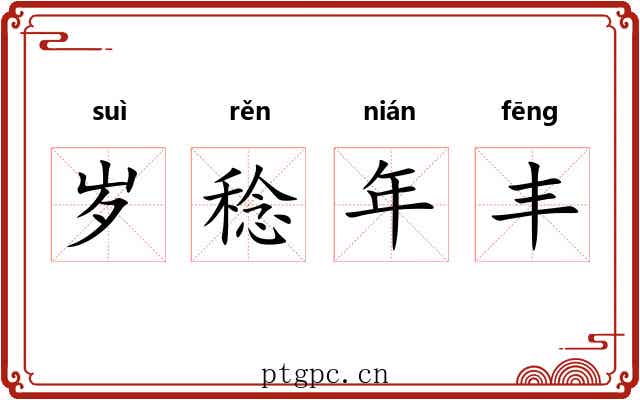 岁稔年丰 岁稔年丰