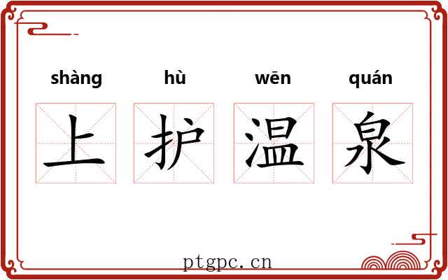 上护温泉 上护温泉