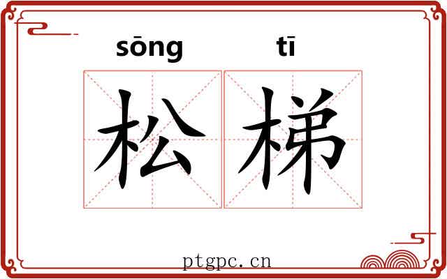 松梯