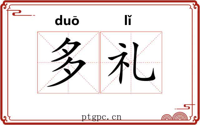 多礼 多礼