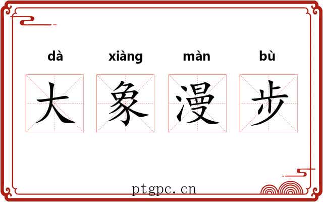 大象漫步 大象漫步