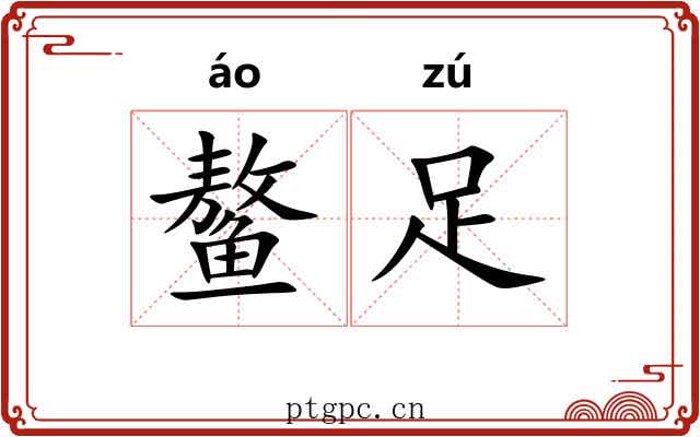 鳌足