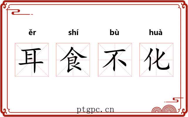 耳食不化