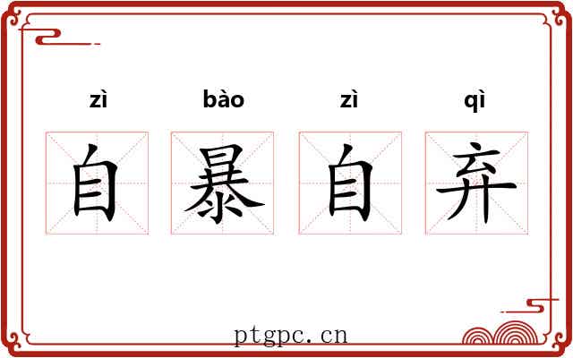 自暴自弃 自暴自弃