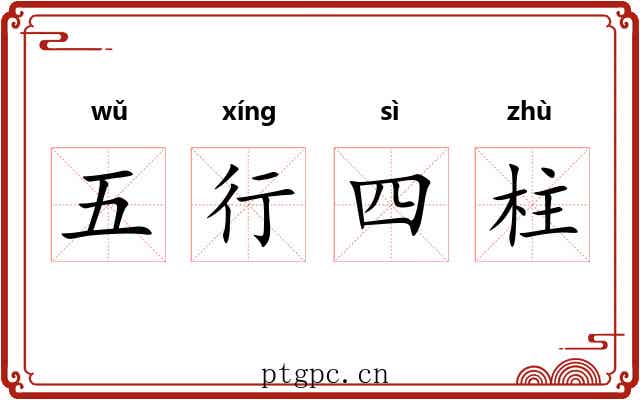 五行四柱 五行四柱