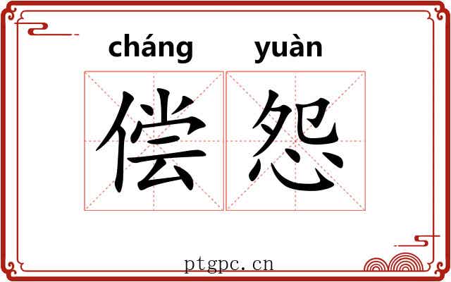 偿怨