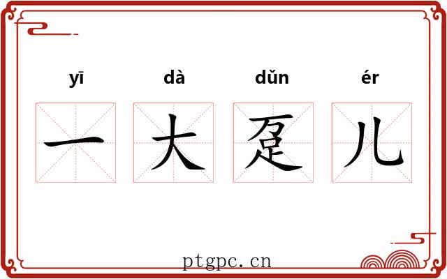 一大趸儿
