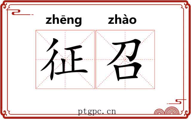 征召 征召