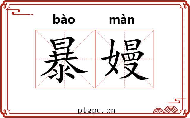 暴嫚 暴嫚