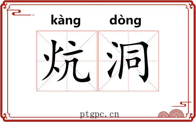 炕洞
