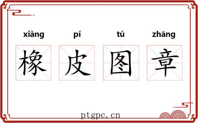 橡皮图章 橡皮图章