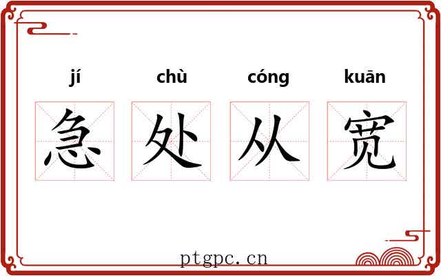 急处从宽 急处从宽