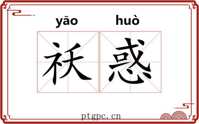 祅惑