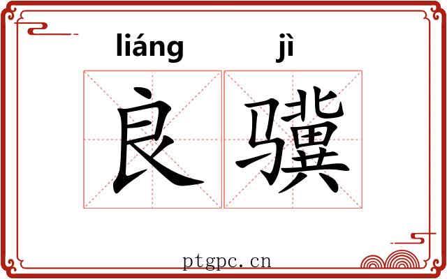 良骥