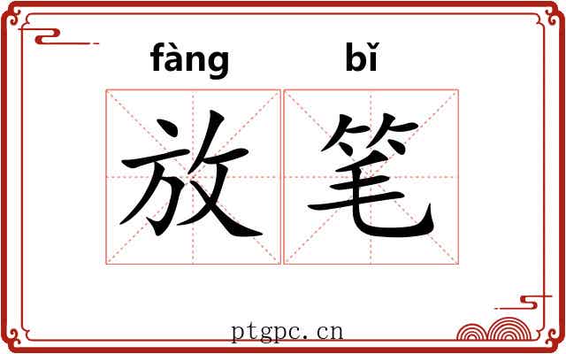 放笔 放笔