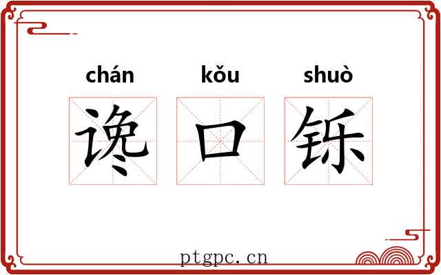 谗口铄