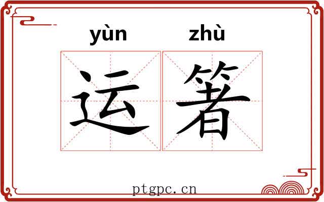 运箸 运箸