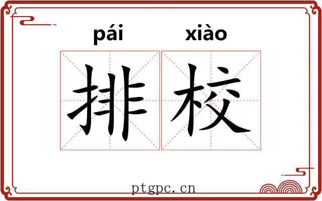 排校 排校