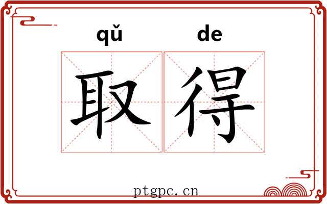 取得 取得