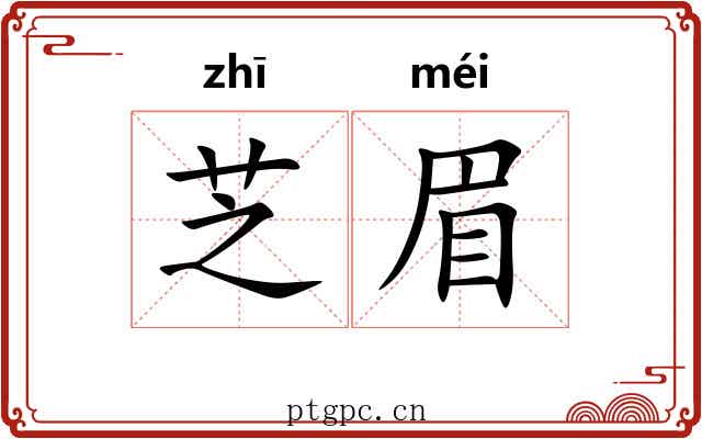 芝眉