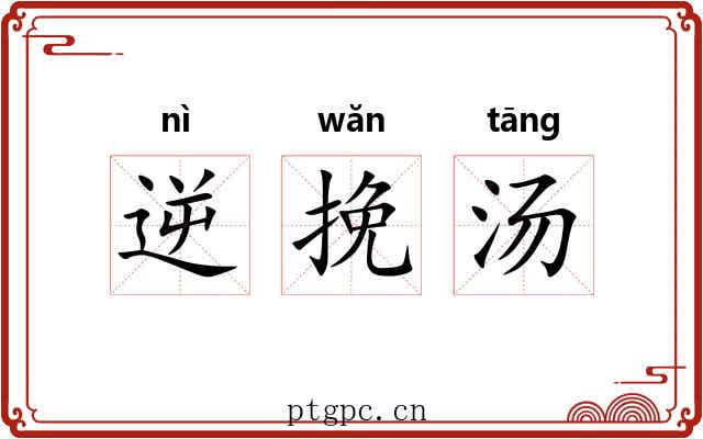 逆挽汤 逆挽汤