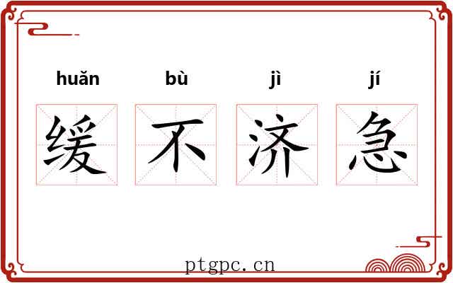 缓不济急 缓不济急