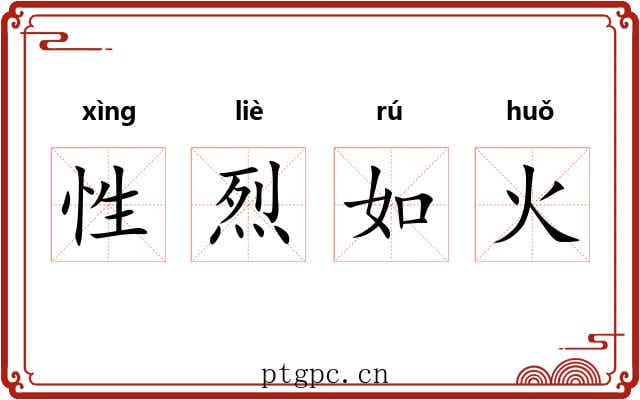 性烈如火 性烈如火