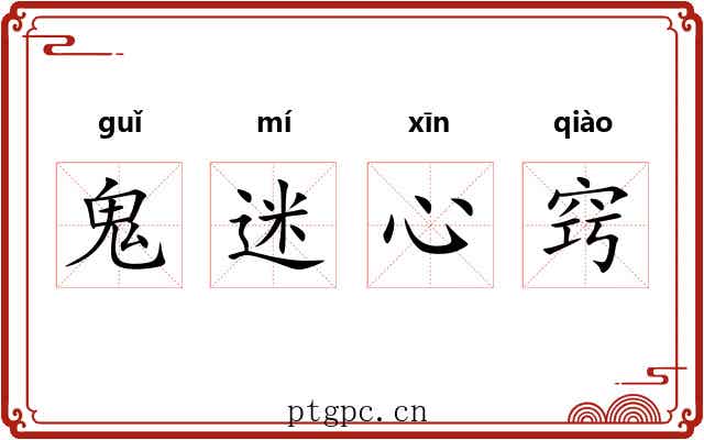 鬼迷心窍