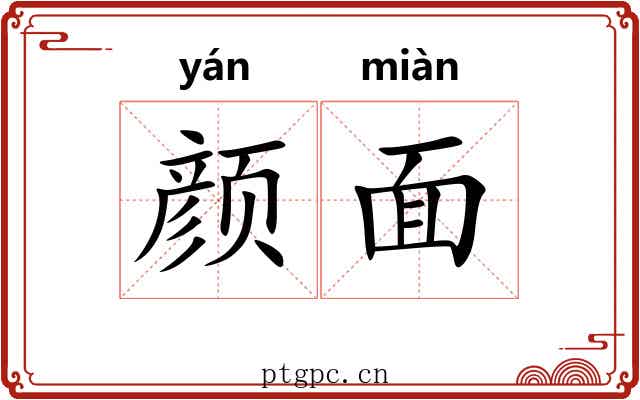 颜面 颜面