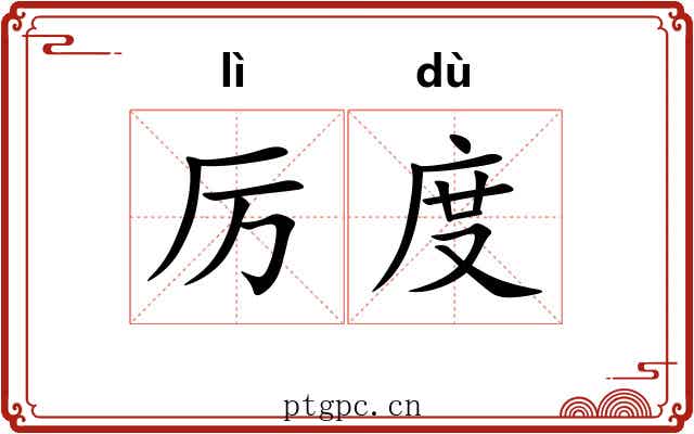 厉度 厉度