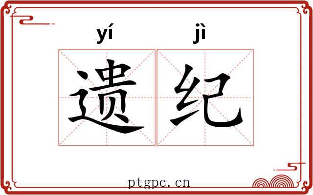 遗纪 遗纪