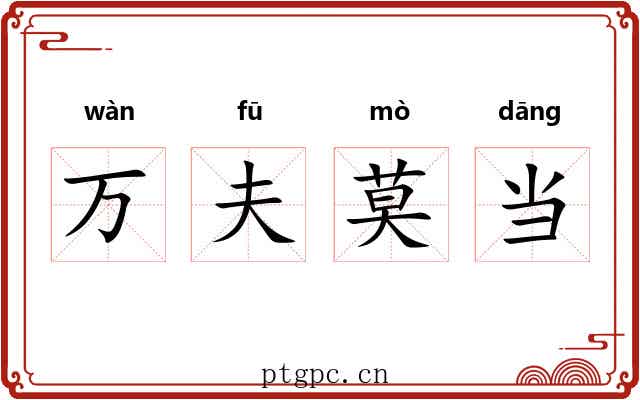 万夫莫当 万夫莫当